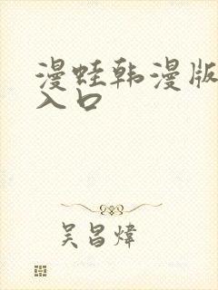 漫蛙韩漫版官网入口