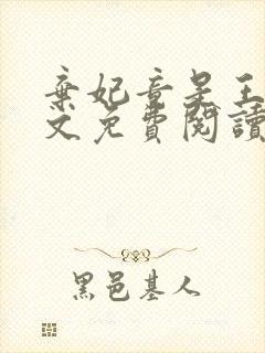 弃妃竟是王炸全文免费阅读