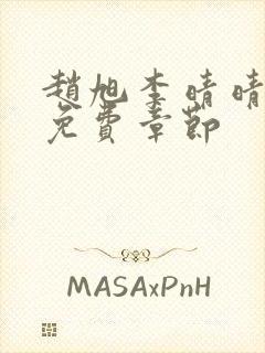 赵旭李晴晴最新免费章节