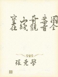 宝山奇案国语版在线观看全集高清