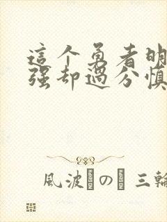 这个勇者明明超强却过分慎重漫画14话