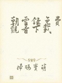 朝雪录免费高清观看下载