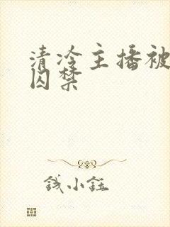 清冷主播被疯批囚禁封面