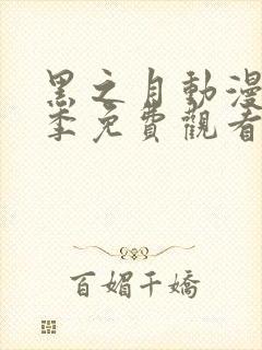 黑之月动漫第一季免费观看