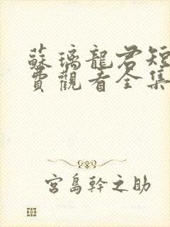 苏璃龙君短剧免费观看全集剧情介绍