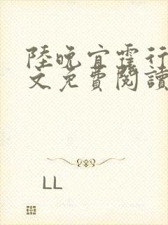 陆晚宜霍行衍全文免费阅读笔趣阁