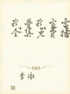 我爱我家电视剧全集免费播放高清