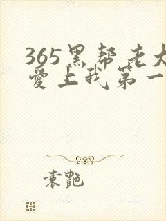 365黑帮老大爱上我第一季在线观看