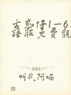 古惑仔1—6国语版免费观看