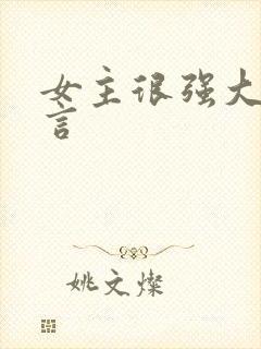 女主很强大的古言