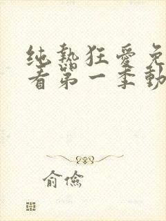 纯热狂爱免费观看第一季动漫在线