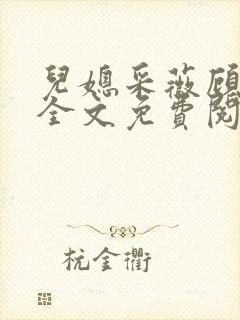 儿媳采薇顾老爹全文免费阅读小说