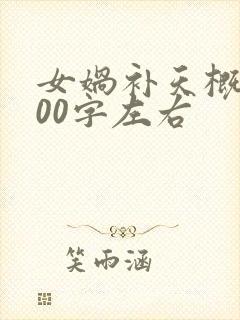 女娲补天概括100字左右