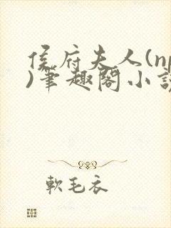 侯府夫人(np)笔趣阁小说最新章节