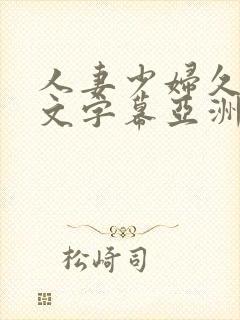 人妻少妇久久中文字幕亚洲中文字幕