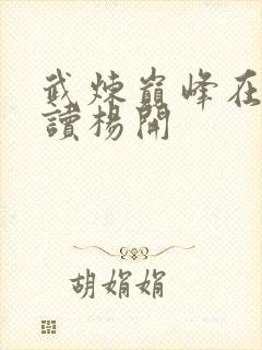 武炼巅峰在线阅读杨开