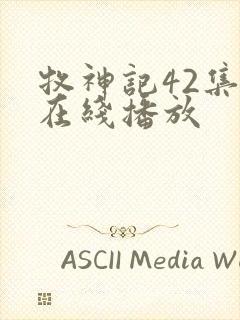 牧神记42集全在线播放