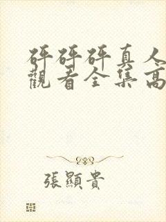 砰砰砰真人免费观看全集高清