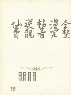 仙逆动漫全集免费观看完整版