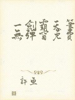 一剑霸天笔趣阁无弹窗免费阅读