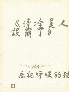 《清冷美人他人设崩了》