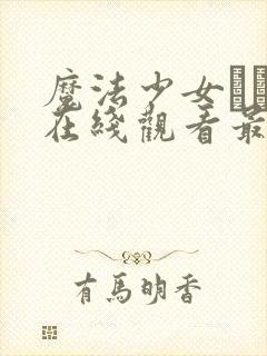 魔法少女えれな在线观看最新章节封面