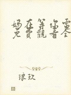 妈在等你电视剧免费观看全集高清