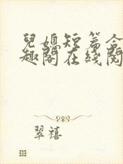 儿媳短篇合集笔趣阁在线阅读小说