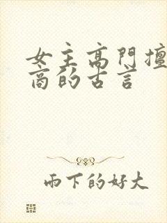 女主高门擅长经商的古言