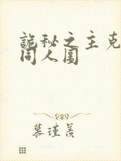 诡秘之主克莱恩同人图