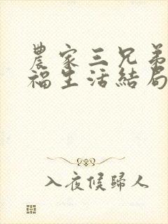 农家三兄弟的幸福生活结局红枫叶