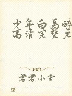 少年白马醉春风高清完整免费观看