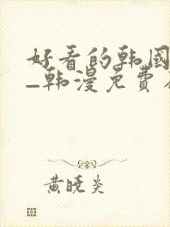 好看的韩国漫画_韩漫免费在线阅读封面