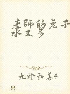 老师的兔子又软水又多