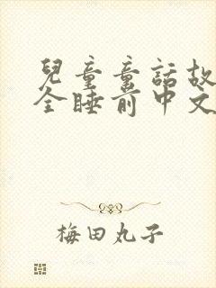 儿童童话故事大全睡前中文