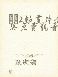 �2动画片全集免费观看