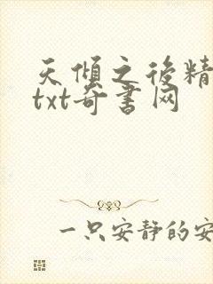 天倾之后精校版txt奇书网