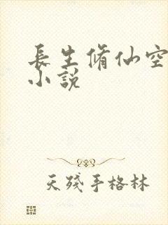 长生修仙空间 小说