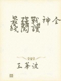 最强战神全文在线阅读封面