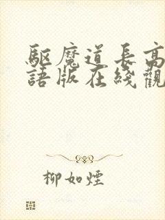 驱魔道长高清国语版在线观看