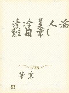 清冷美人沦落受难日常(