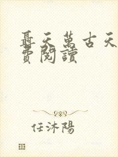 聂天万古天帝免费阅读