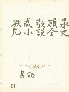欲成欢顾承泽洛凡小说全文阅读