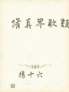 修真界败类有声封面