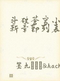 斗破苍穹小说最新章节列表免费封面