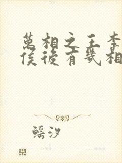 万相之王李洛封侯后有几相