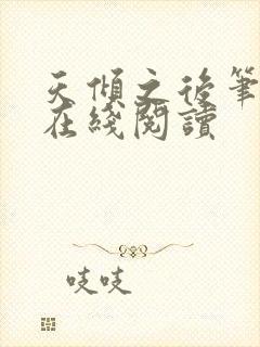 天倾之后笔趣阁在线阅读