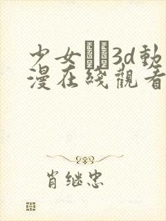 少女たち3d动漫在线观看高清