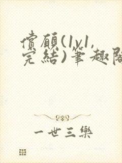 偿愿(1v1,完结)笔趣阁最新章节列表