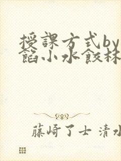 授课方式by肉馅小水饺林清笔趣阁封面